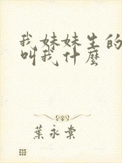 我妹妹生的孩子叫我什么