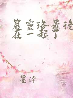 严灵珞最后和谁在一起了