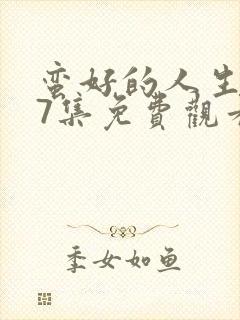 蛮好的人生第17集免费观看