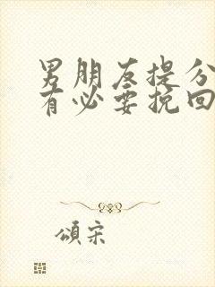 男朋友提分手还有必要挽回吗