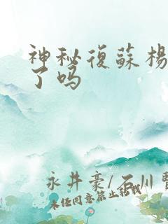 神秘复苏杨间死了吗