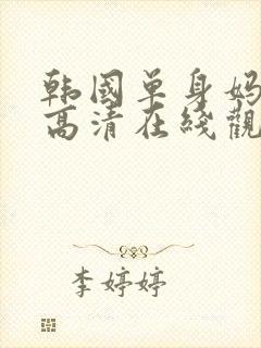 韩国单身妈妈3高清在线观看中字