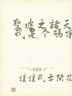 圣墟之诸天大战 我是个码字的