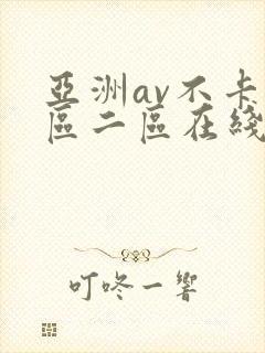 亚洲av不卡一区二区在线观看