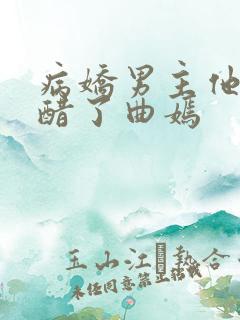 病娇男主他又吃醋了曲嫣