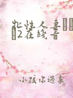 牝性人妻ペルソナ2在线看