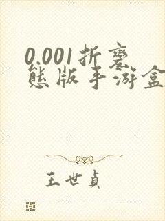 0.001折变态版手游盒子排名