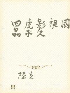 四虎影视国产精品永久