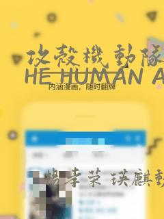 攻壳机动队 THE HUMAN ALGORITHM