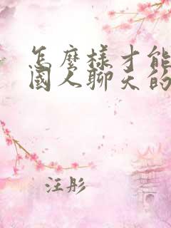 怎么样才能和外国人聊天的软件