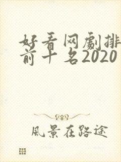 好看网剧排行榜前十名2020