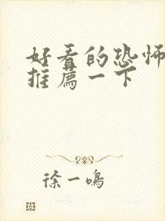 好看的恐怖电影推荐一下