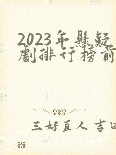 2023年悬疑剧排行榜前十名
