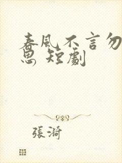 春风不言勿复相思 短剧