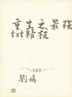 重生之最强剑神txt精校