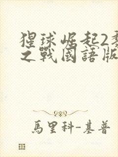 猩球崛起2黎明之战国语版