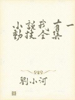 小说我有一身被动技全集