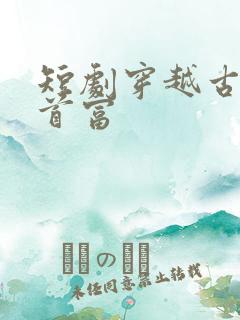 短剧穿越古代当首富