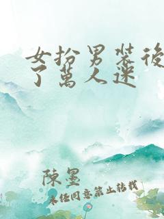 女扮男装后我成了万人迷