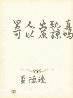 男人出轨真的不可以原谅吗