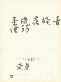 手机在线看片你懂的