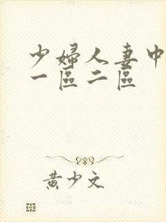 少妇人妻中文网一区二区