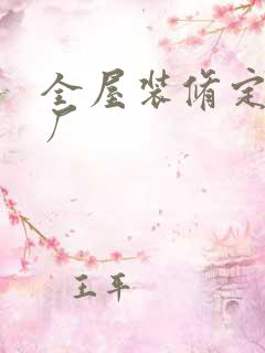 全屋装修定制工厂