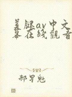 美腿av中文字幕在线观看