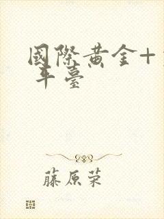 国际黄金+交易 平台