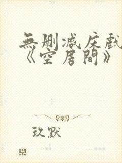 无删减床戏片段《空房间》