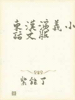 东汉演义小说白话文版