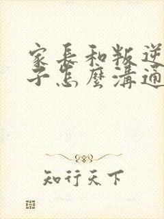 家长和叛逆期孩子怎么沟通