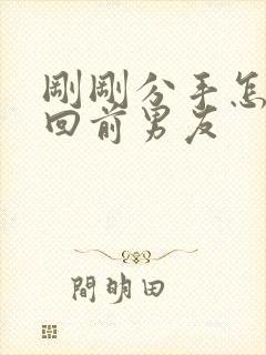 刚刚分手怎么挽回前男友