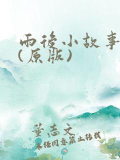 雨后小故事原版(原版)