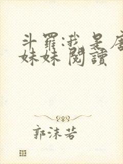 斗罗:我是唐三妹妹 阅读