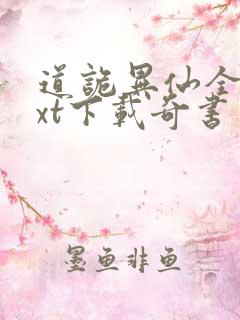 道诡异仙全本txt下载奇书网