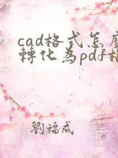 cad格式怎么转化为pdf格式