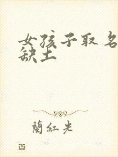 女孩子取名缺金缺土