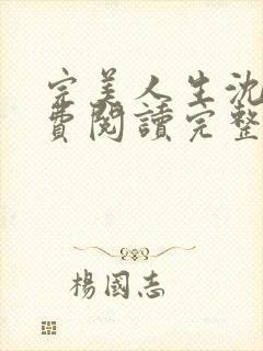 完美人生沈浪免费阅读完整版