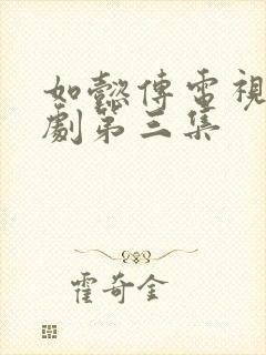 如懿传电视连续剧第三集