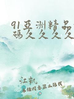 91亚洲精品乱码久久久久蜜桃