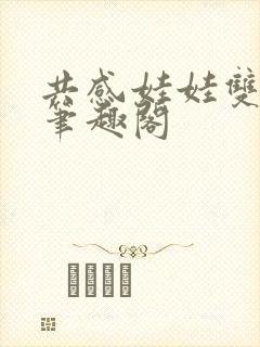 共感娃娃双男主笔趣阁