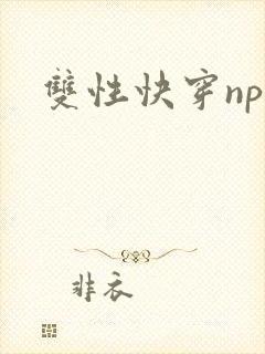 双性快穿np文