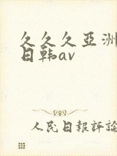 久久久亚洲精品日韩av