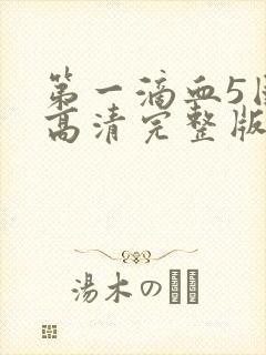 第一滴血5国语高清完整版下载