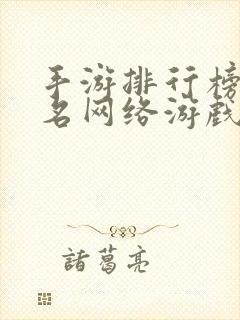 手游排行榜前十名网络游戏角色扮演