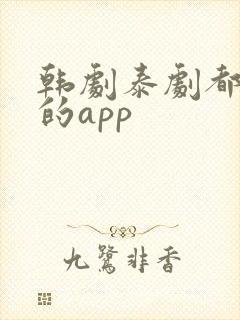 韩剧泰剧都能看的app