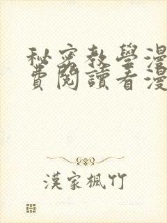 秘密教学漫画免费阅读看漫画下拉