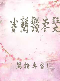 小说狱出狂龙免费阅读全文