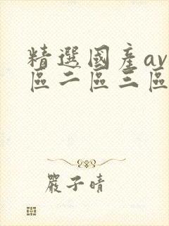 精选国产av一区二区三区